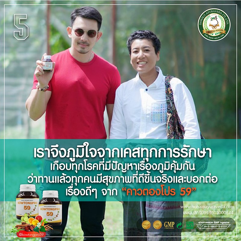 5.เราจึงภูมิใจจากเคสทุกการรักษาเกือบทุกโรคที่มีปัญหาเรื่องภูมิคุ้มกันว่าทานแล้วทุกคนมีสุขภาพที่ดีขึ้นจริงและบอกต่อเรื่องดีๆ จาก “คาวตองโปร 59” 5.เราจึงภูมิใจจากเคสทุกการรักษาเกือบทุกโรคที่มีปัญหาเรื่องภูมิคุ้มกันว่าทานแล้วทุกคนมีสุขภาพที่ดีขึ้นจริงและบอกต่อเรื่องดีๆ จาก “คาวตองโปร 59”