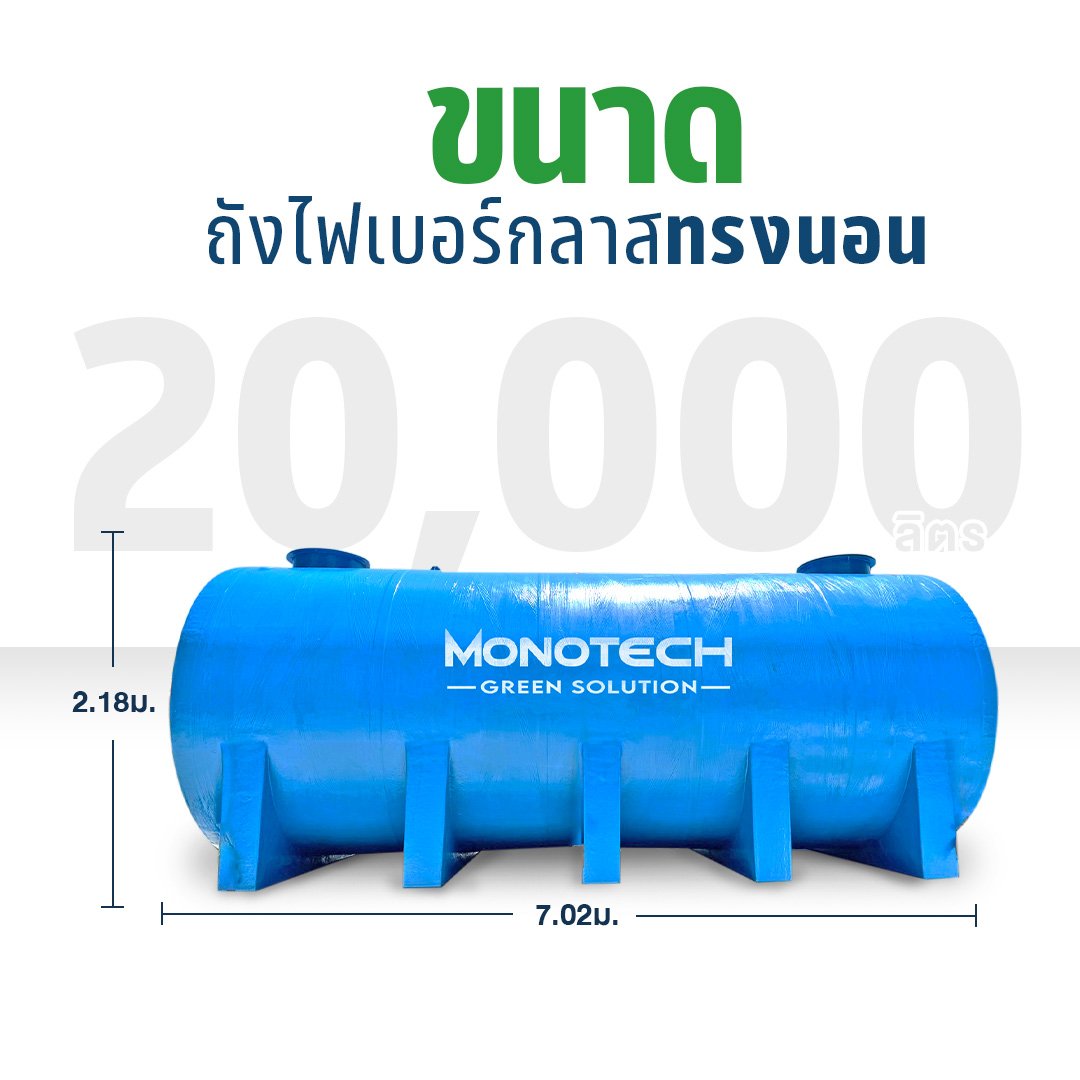 ถังน้ำไฟเบอร์กลาส 20000 ลิตร ขนาด