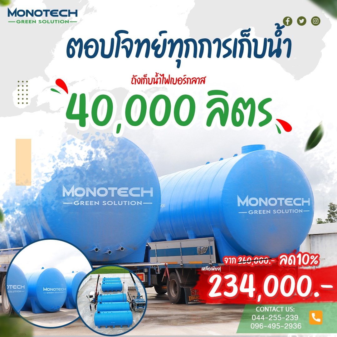 ถังเก็บน้ำไฟเบอร์กลาส 40,000 ลิตร ราคา 234,000.-