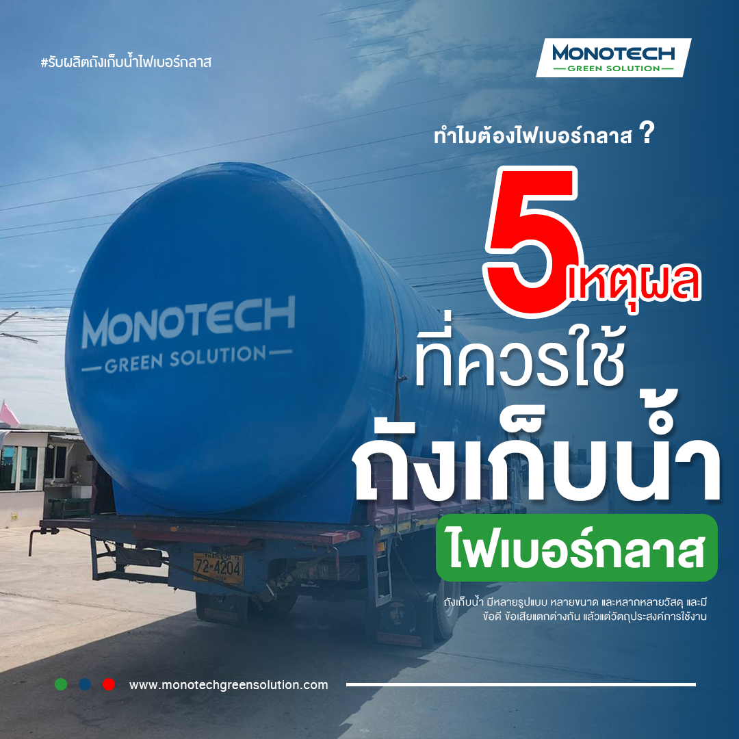 ถังเก็บน้ำไฟเบอร์กลาส 40,000 ลิตร 5 เหตุผล