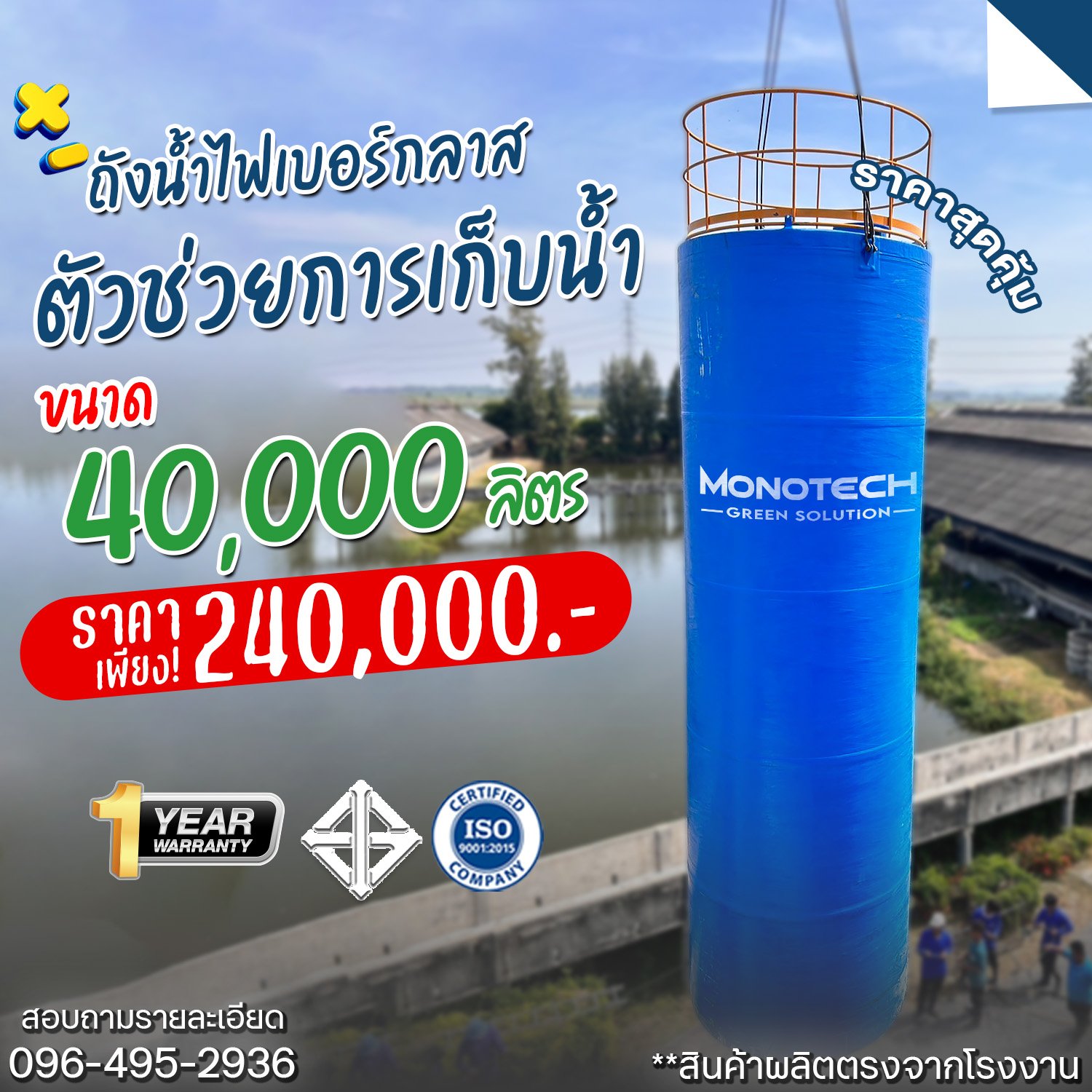 ถังเก็บน้ำไฟเบอร์กลาส 40,000 ลิตร ราคา 240,000.-