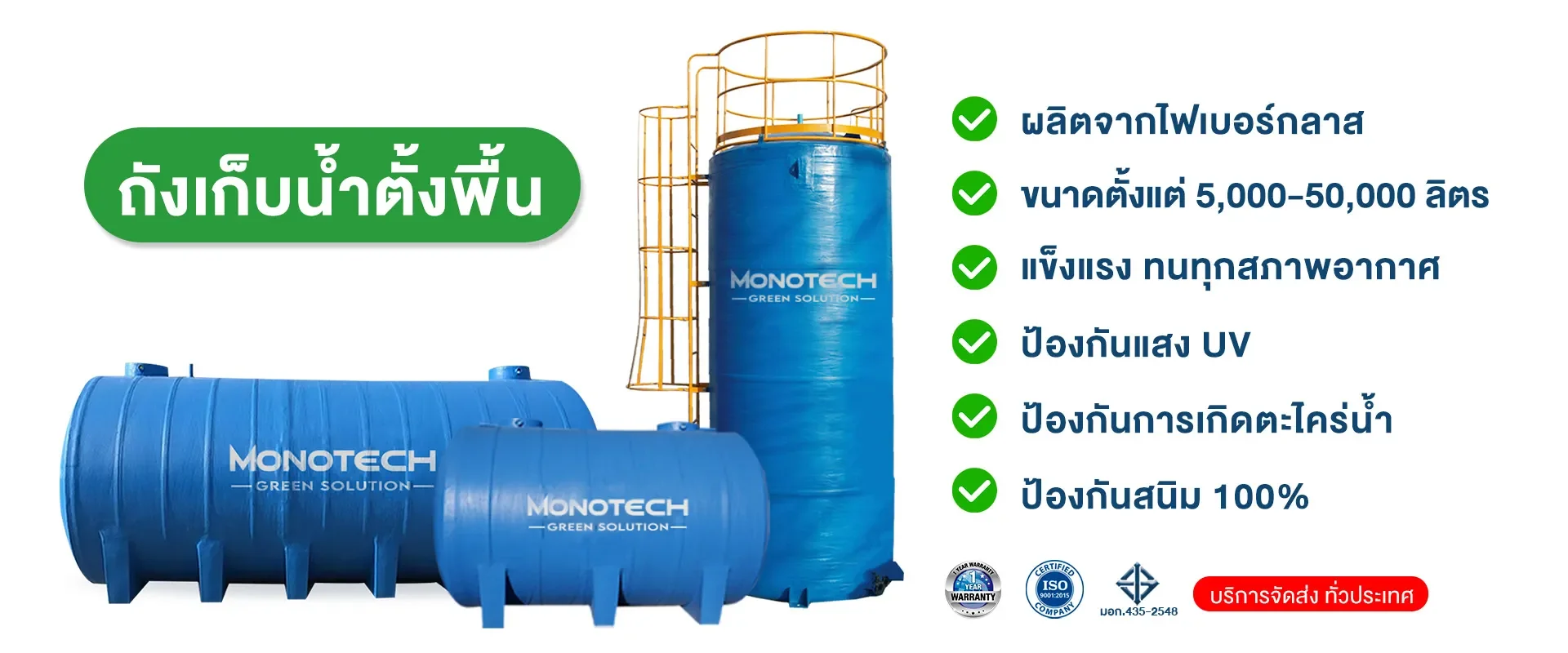 ถังเก็บน้ำไฟเบอร์กลาสตั้งพื้น MONOTECH