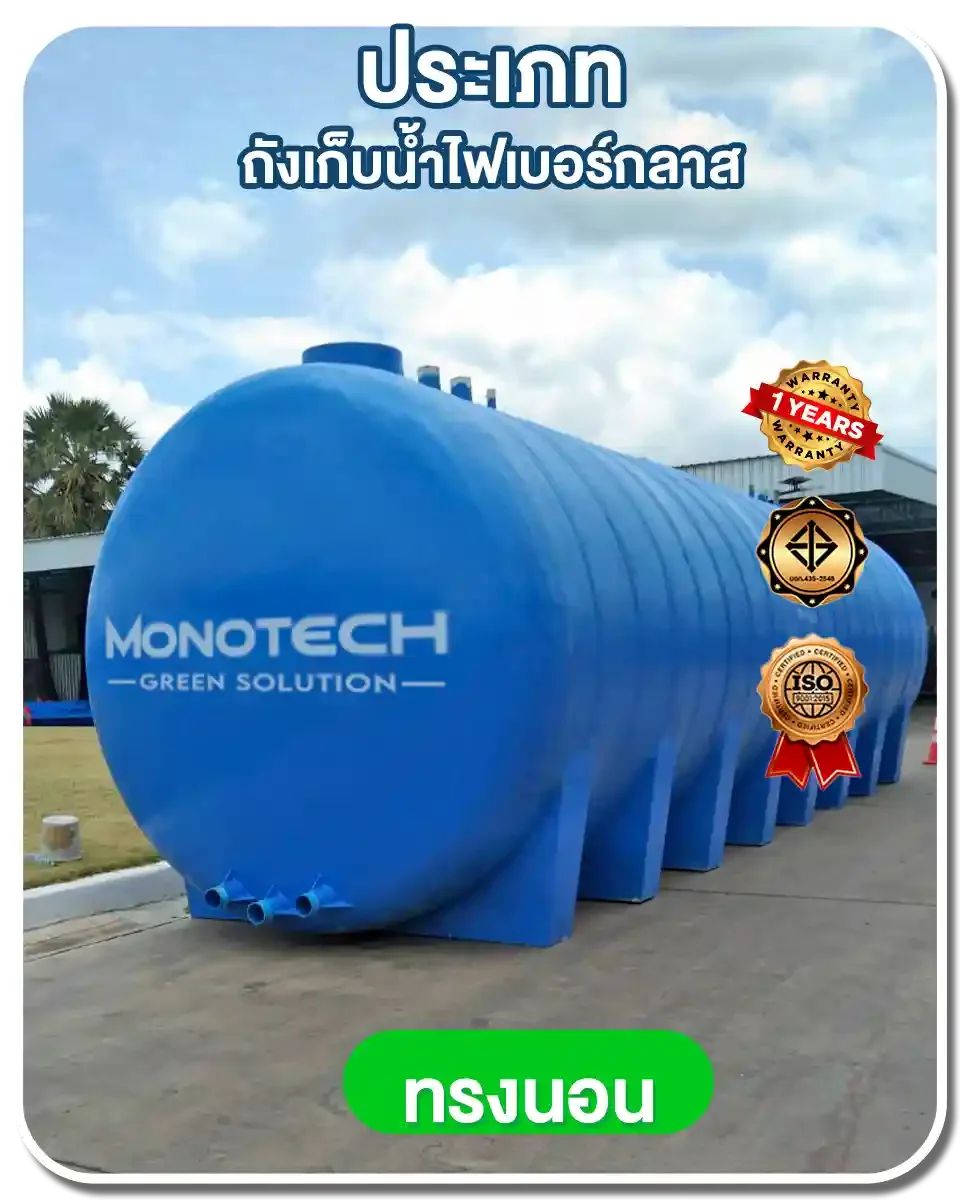 ถังเก็บน้ำทรงนอน