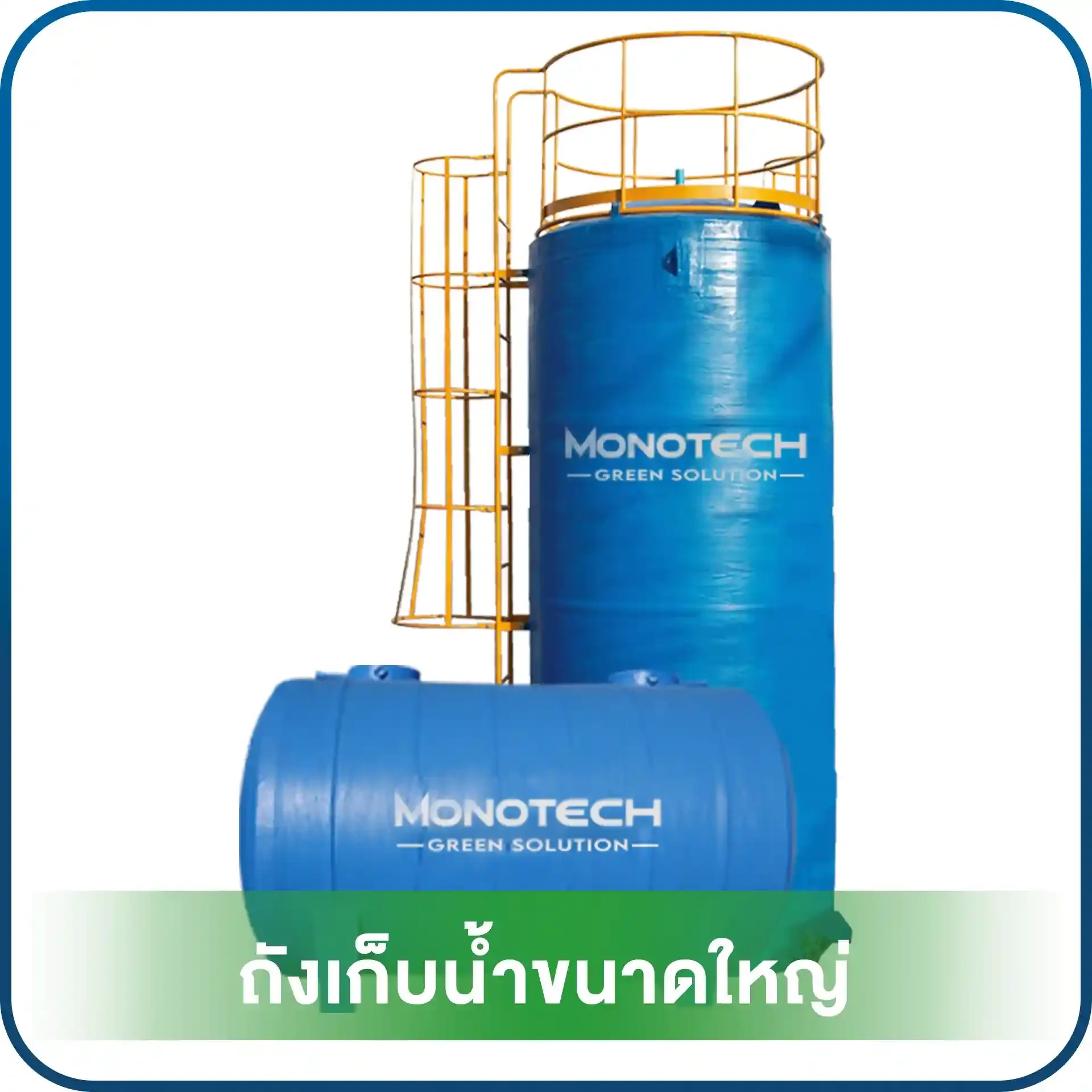 ถังเก็บน้ำขนาดใหญ่ ทรงตั้ง ทรงนอนMONOTECH