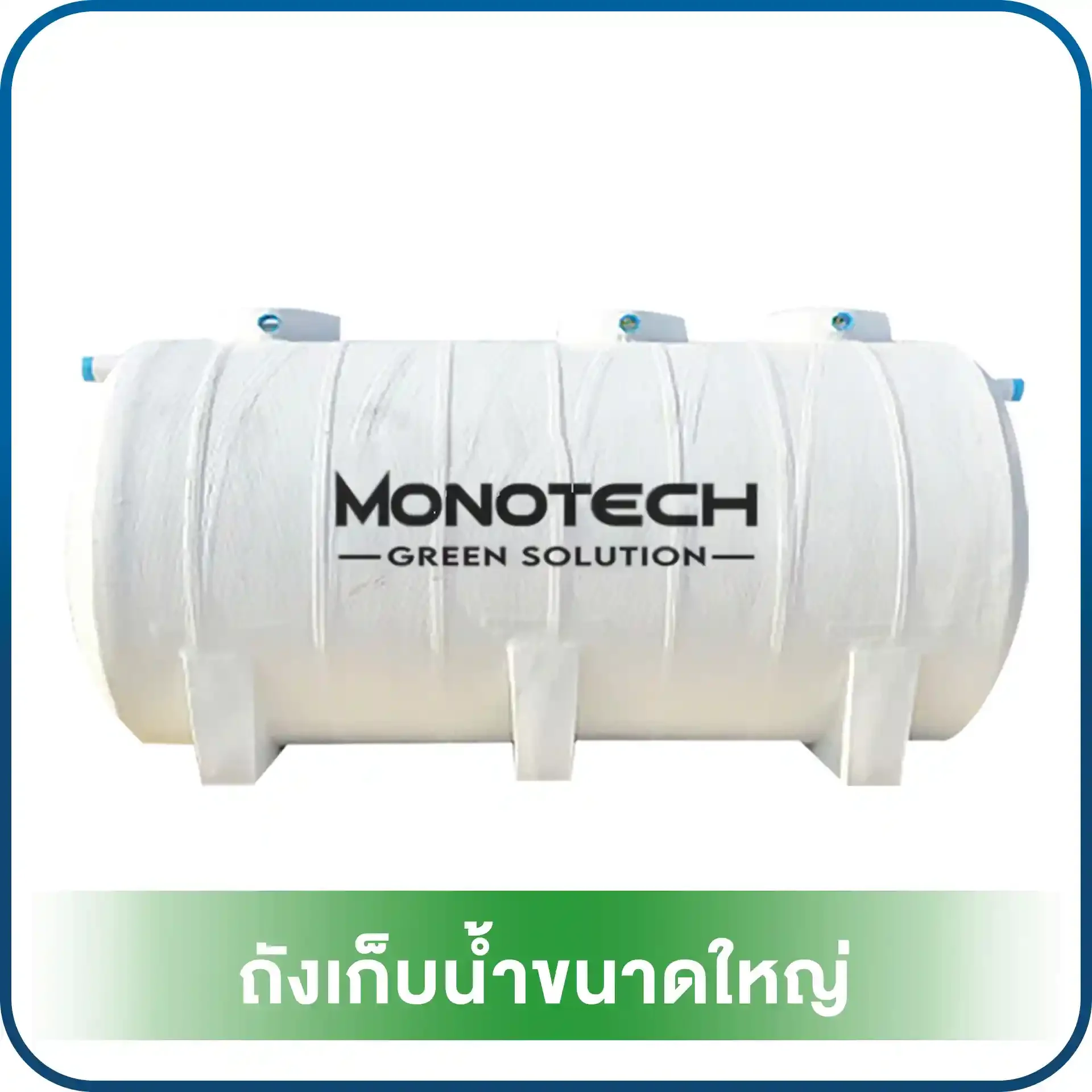 ถังบำบัดน้ำเสีย MONOTECH