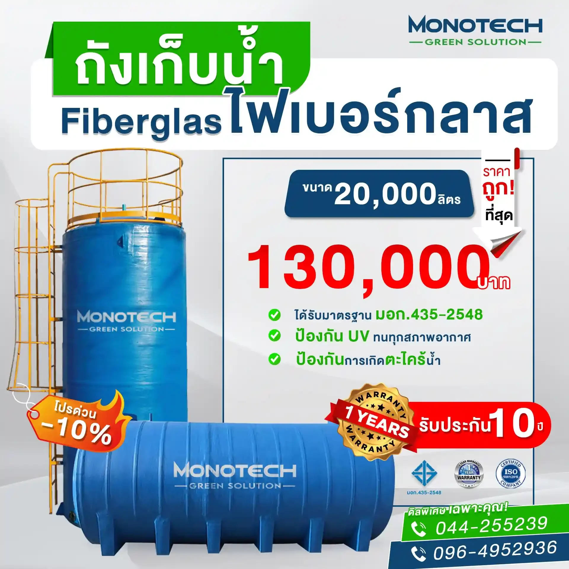 ถังน้ำไฟเบอร์กลาส ราคา 130,000.- ขนาด10,000 ลิตร