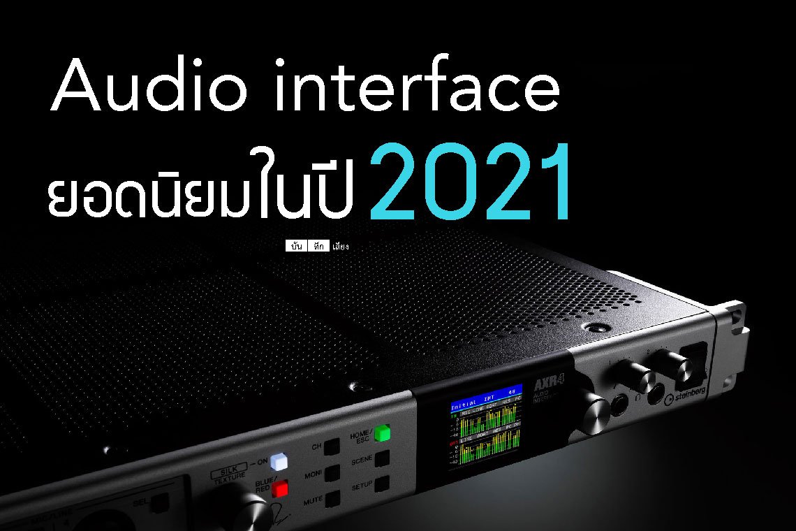 แนะนำ Audio interface น่าสนใจ สำหรับมือใหม่ในปี 2021