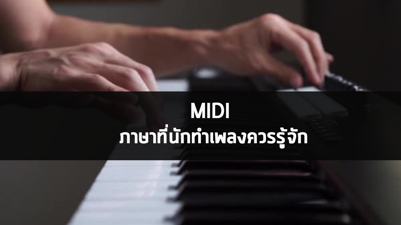 MIDI  ภาษาที่นักทำเพลงควรรู้