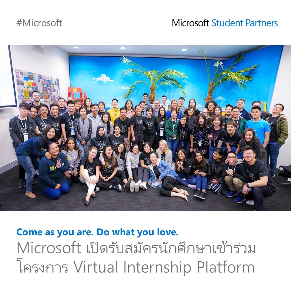 Microsoft เปิดรับสมัครนักศึกษาเข้าร่วมสัมผัสประสบการณ์การฝึกงานผ่านแพลตฟอร์มออนไลน์ 
