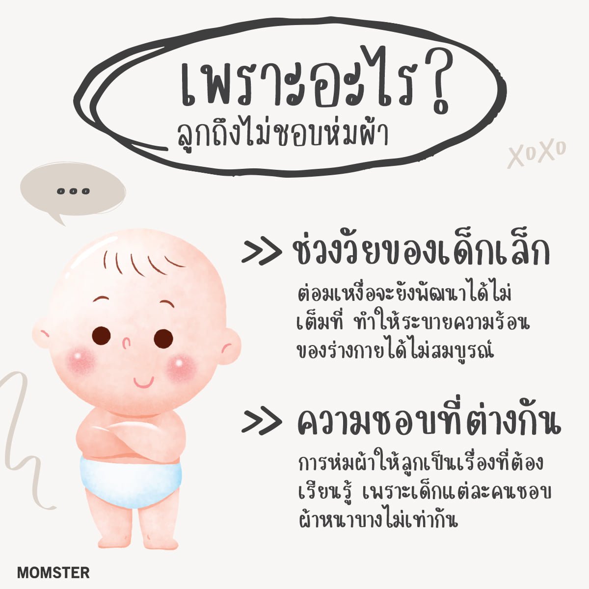 ทำไมลูกเล็กถึงไม่ชอบห่มผ้า