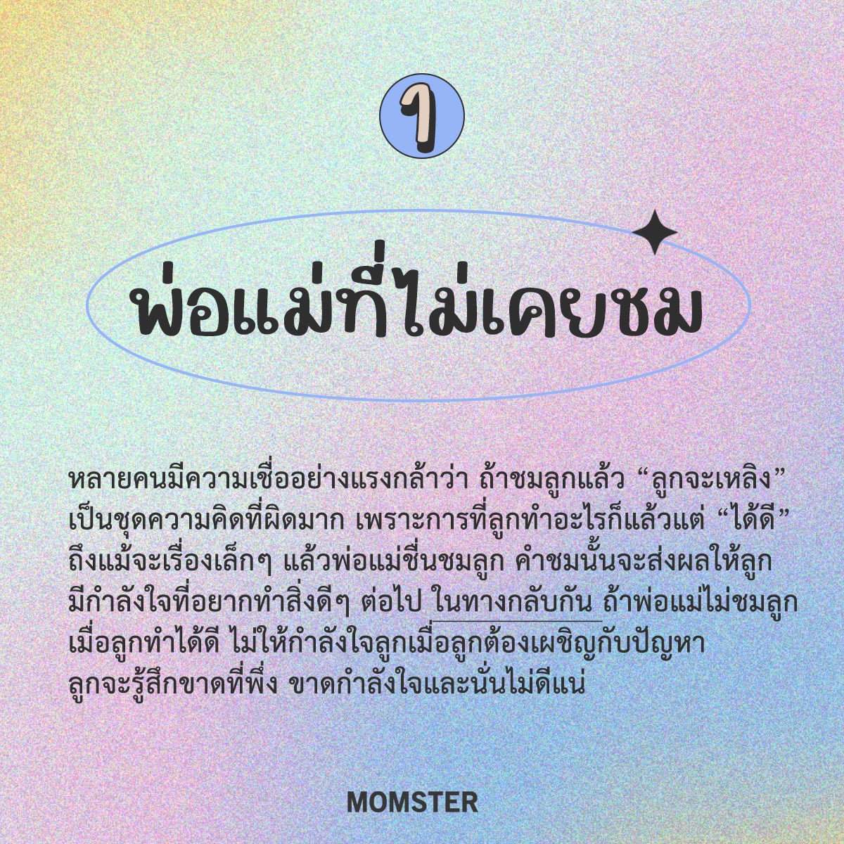 พ่อแม่ที่ไม่เคยชม พ่อแม่ที่ไม่เคยชม