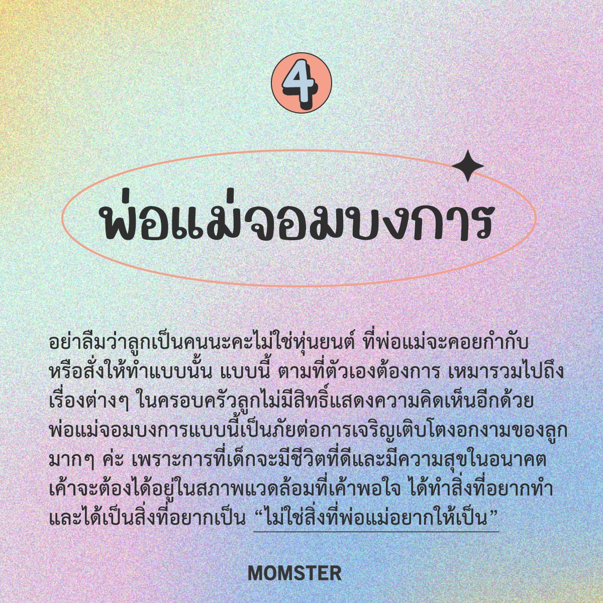 พ่อแม่จอมบงการ พ่อแม่จอมบงการ