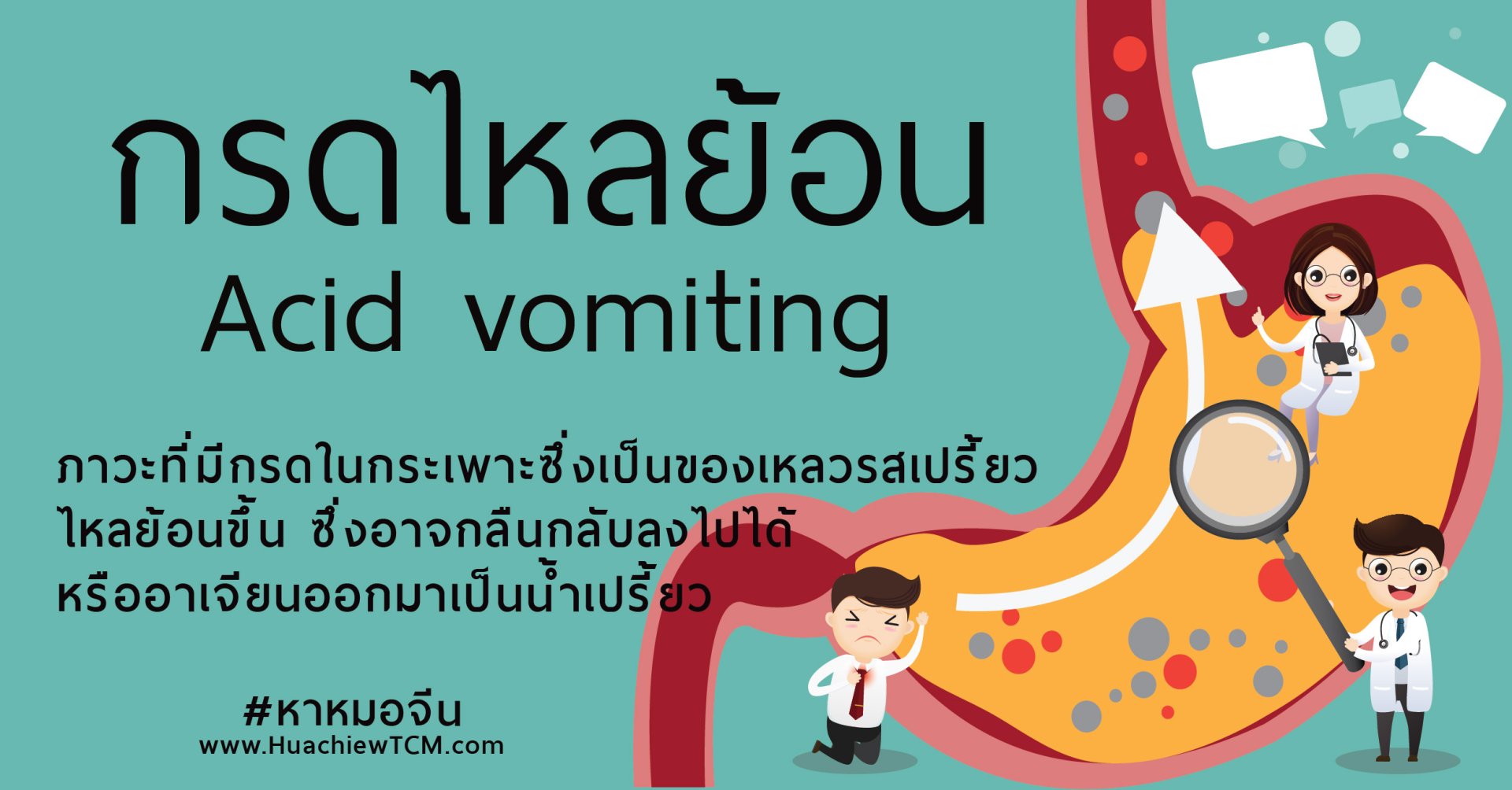 โรคกรดไหลย้อน Acid Regurgitation 胃反酸 รักษาด้วยวิธีแพทย์แผนจีน - Huachiewtcm