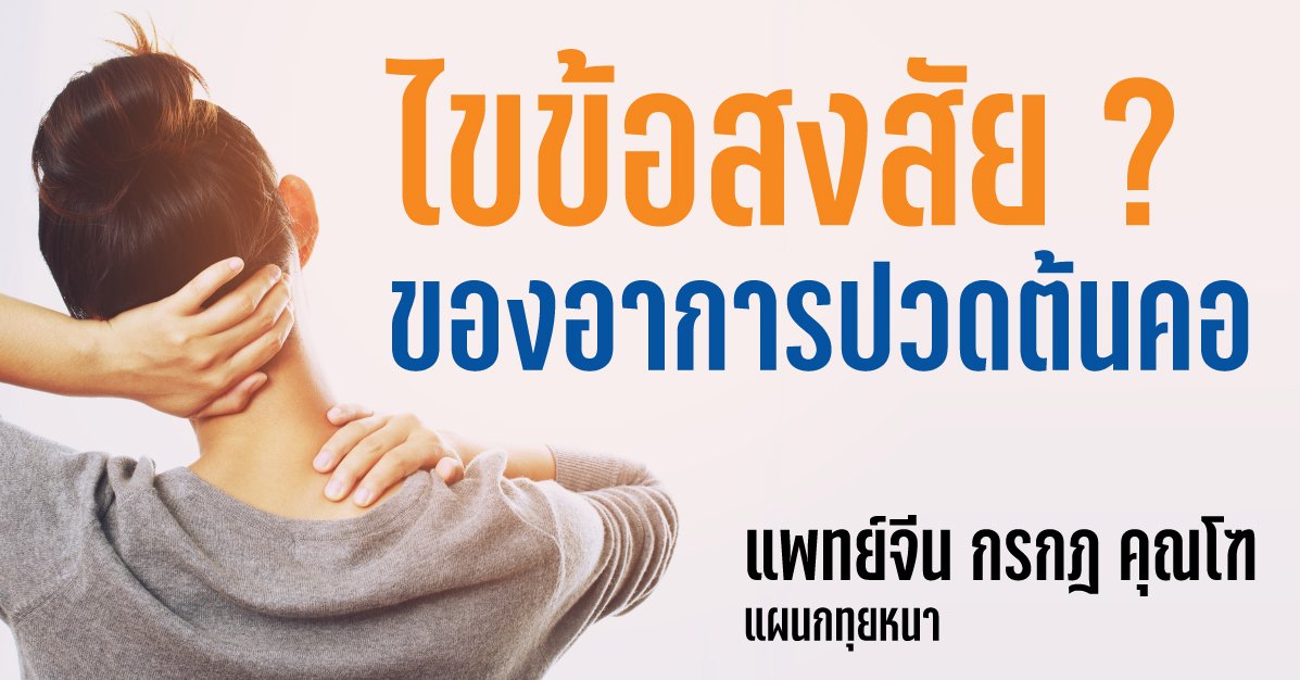 ไขข้อสงสัยของอาการปวดต้นคอ - Huachiewtcm