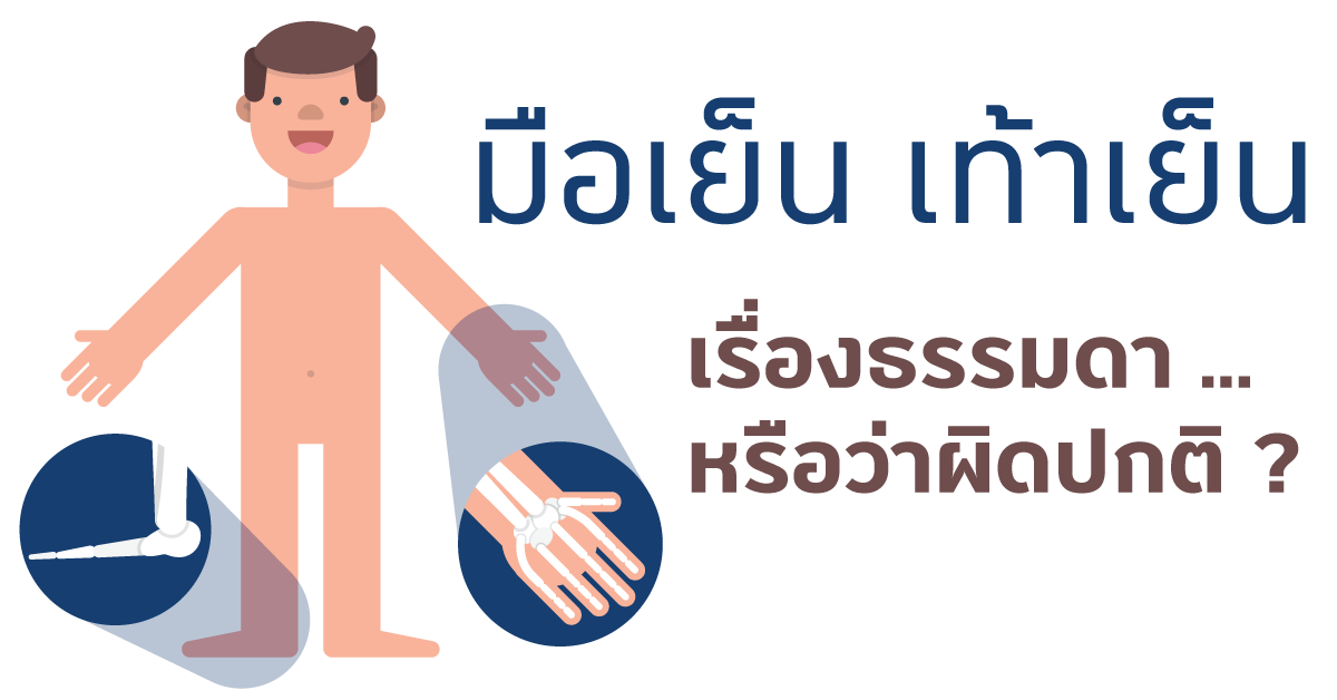 มือเท้าเย็นในทัศนะหมอจีนและวิธีการรักษา - huachiewtcm มือเท้าเย็นในทัศนะหมอจีนและวิธีการรักษา - Huachiewtcm