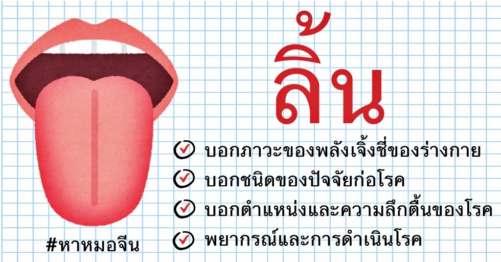 หมอจีนตรวจวินิจฉัยโรคจากการดูลิ้นได้อย่างไร - Huachiewtcm