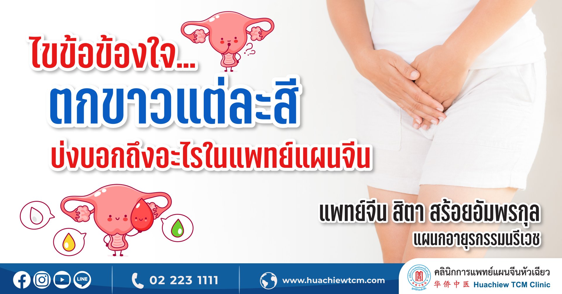 ไขข้อข้องใจ ตกขาวแต่ละสีบ่งบอกถึงอะไรในแพทย์แผนจีน