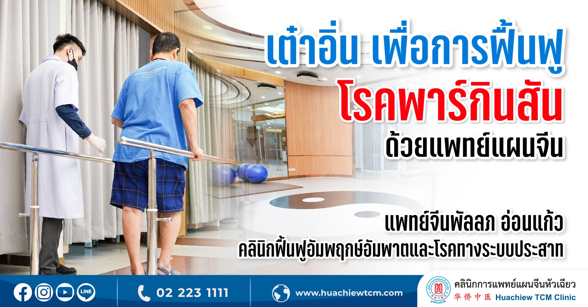 เต๋าอิ่นเพื่อการฟื้นฟูพาร์กินสัน