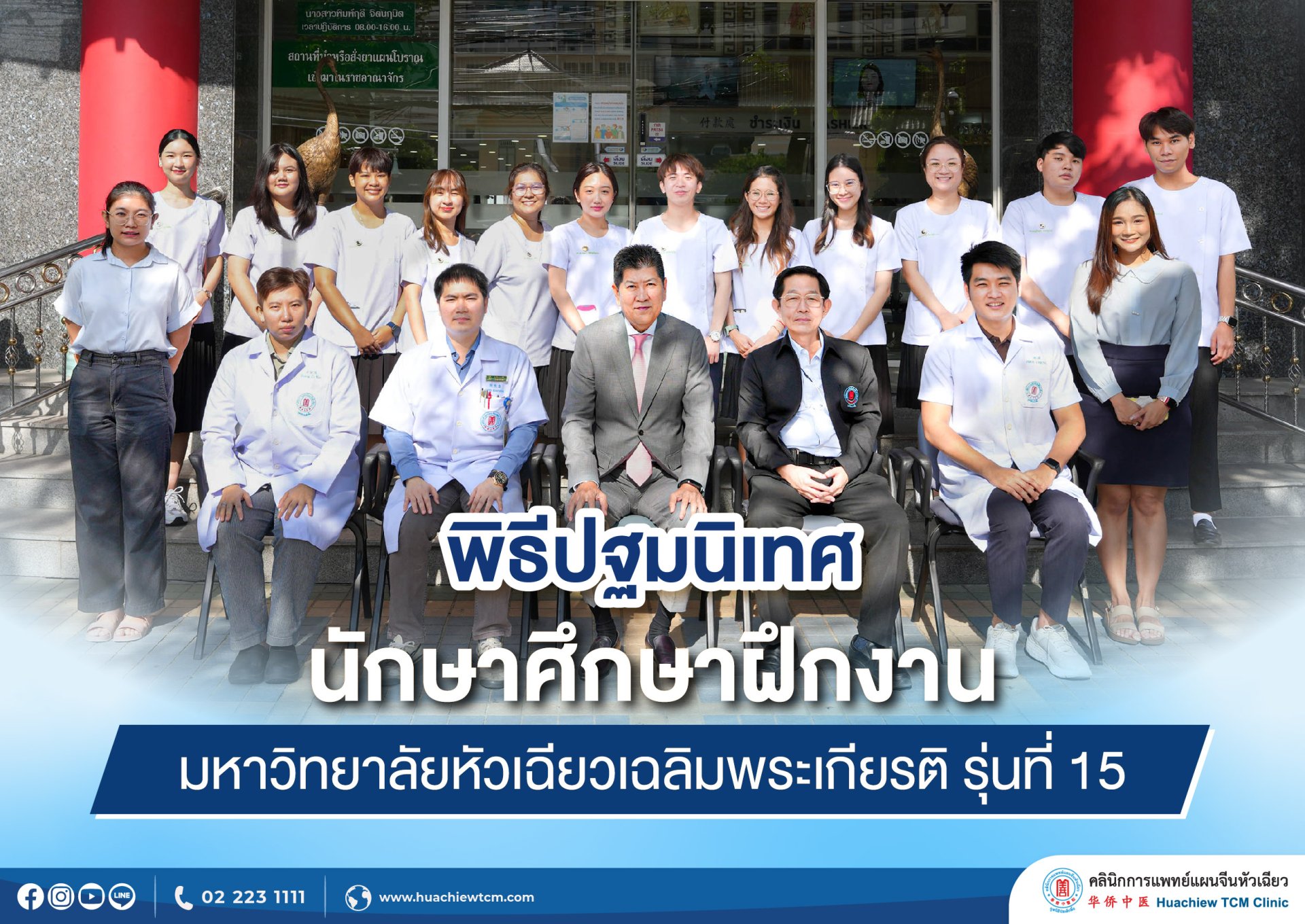 คลินิกการแพทย์แผนจีนหัวเฉียว จัดพิธีปฐมนิเทศนักศึกษาฝึกงาน มหาวิทยาลัยหัวเฉียวเฉลิมพระเกียรติ