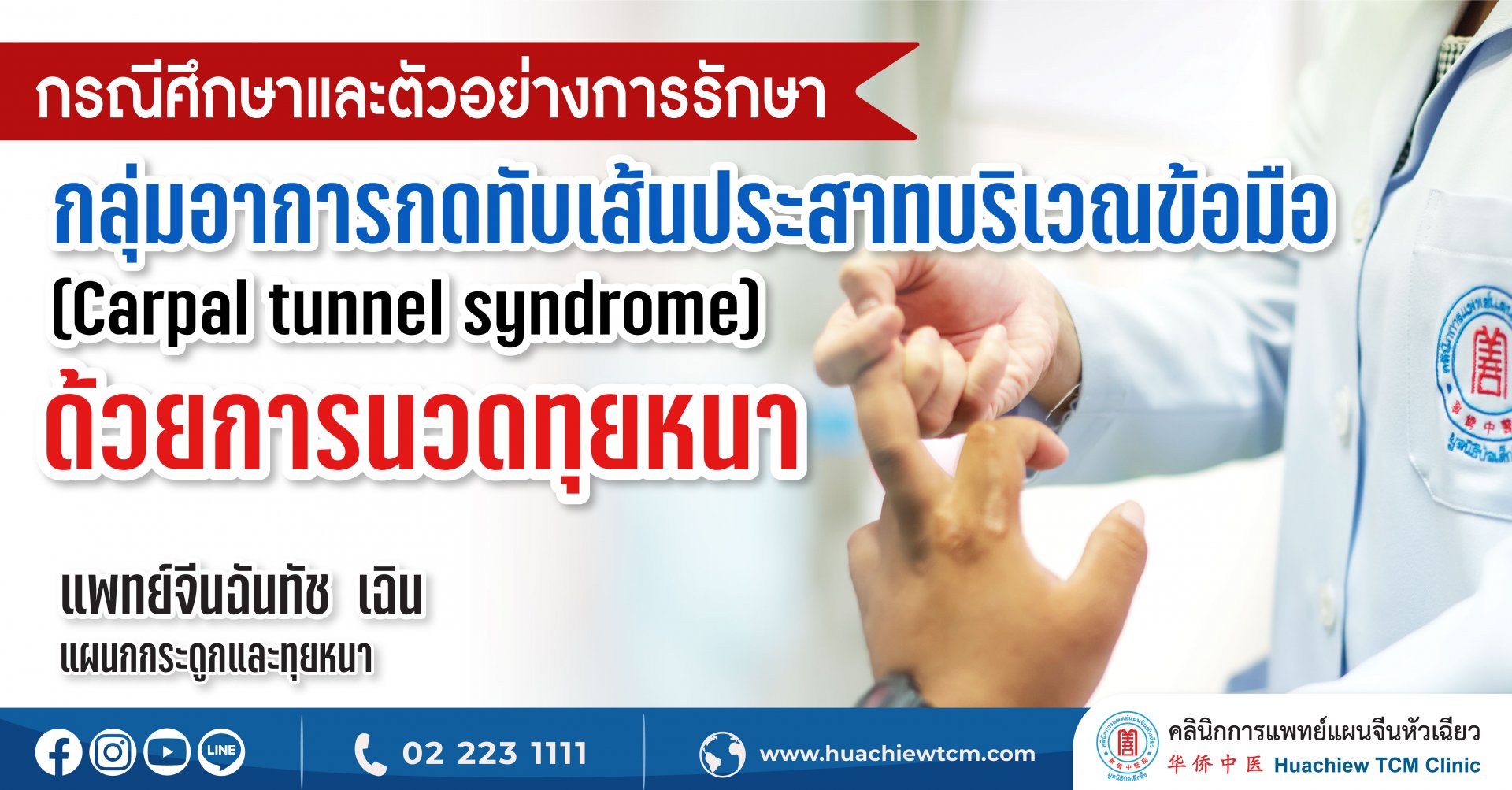 กรณีศึกษาและตัวอย่างการรักษา กลุ่มอาการกดทับเส้นประสาทบริเวณข้อมือ (Carpal tunnel syndrome) ด้วยการนวดทุยหนา