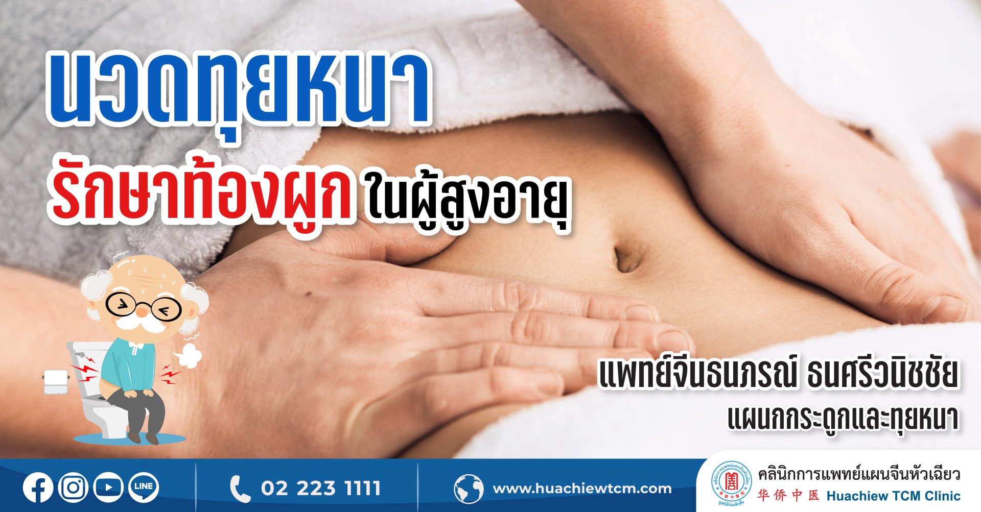 นวดทุยหนารักษาท้องผูกในผู้สูงอายุ