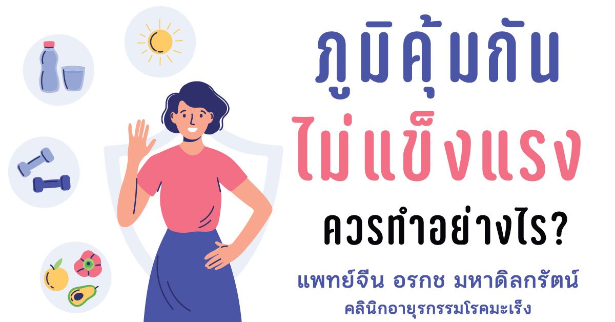 วิธีเสริมสร้างภูมิคุ้มกันร่างกาย ในสถานการณ์ไวรัสโควิด-19