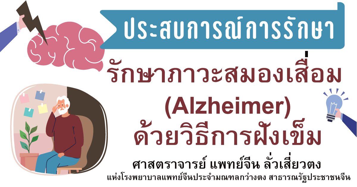 รักษาภาวะสมองเสื่อมด้วยการฝังเข็ม How to Treat Alzheimer's Disease With Acupuncture and TCM