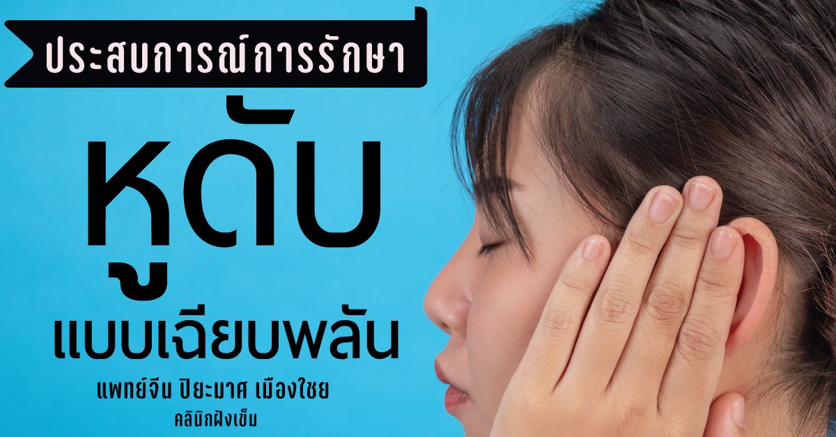 หูดับ หูตึงเฉียบพลัน (ประสบการณ์การรักษา)