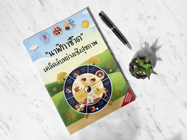นาฬิกาชีวิต เคล็ดลับหย่างเซิงสุขภาพ