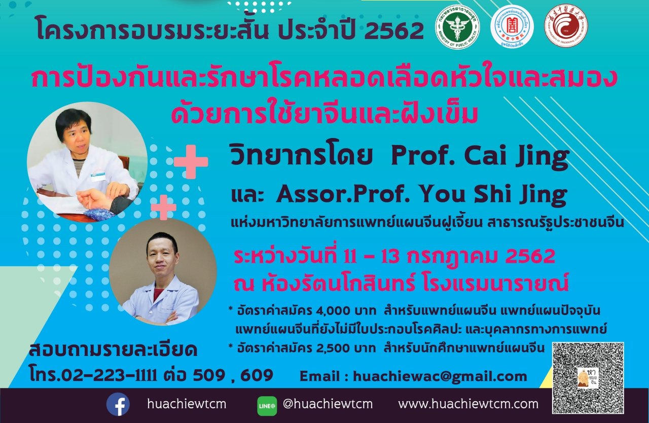โครงการอบรมระยะสั้นประจำปี 2562 การป้องกันและรักษาโรคหลอดเลือดหัวใจและสมองด้วยการใช้ยาจีนและฝังเข็ม 