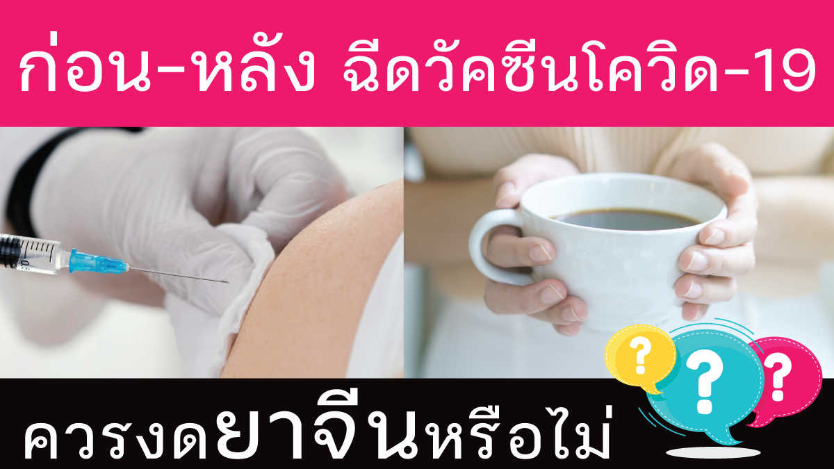 ก่อน-หลัง ฉีดวัคซีนโควิด ควรงดยาจีนหรือไม่ ?