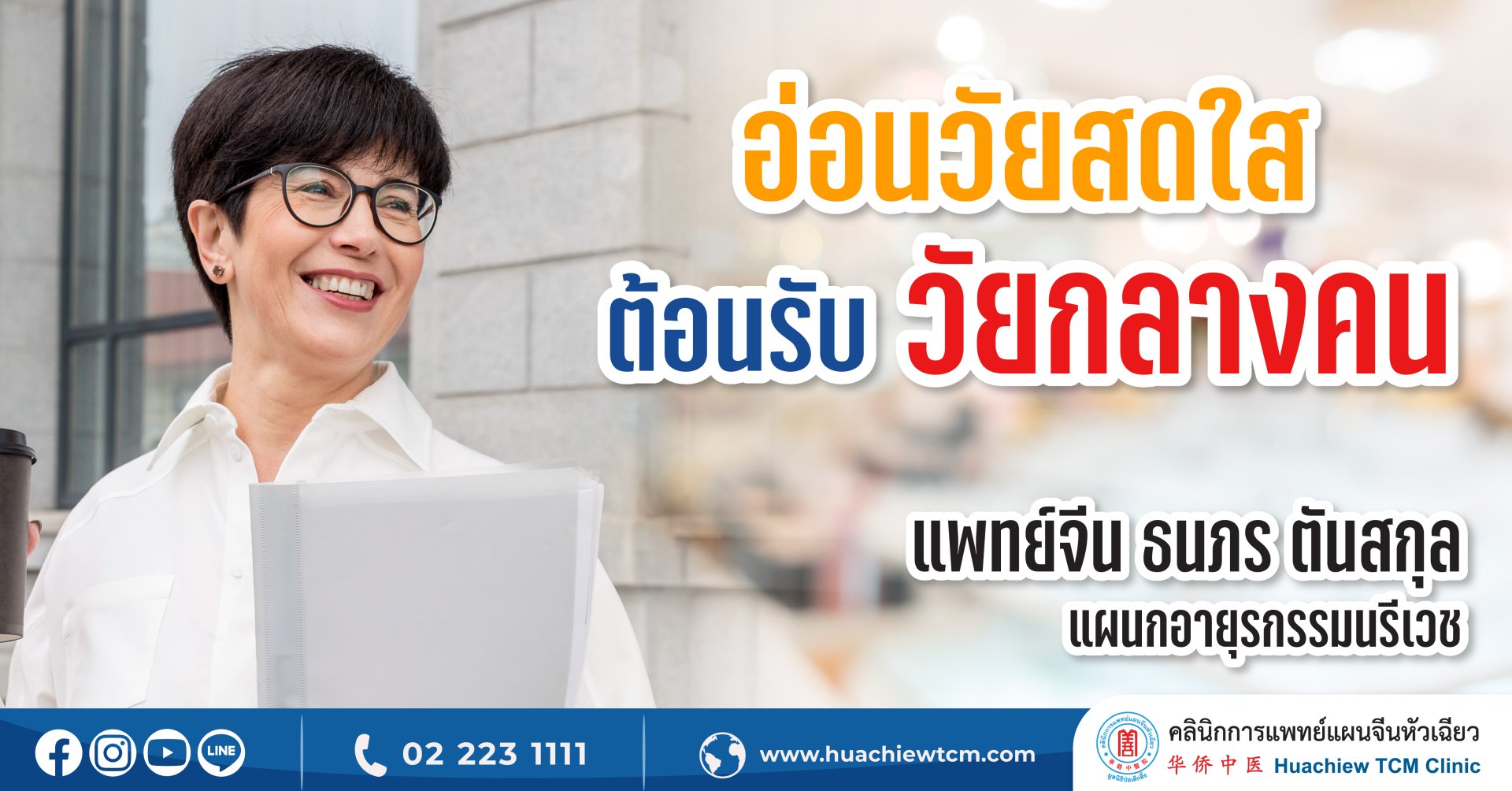 อ่อนวัยสดใสต้อนรับวัยกลางคน โดยแพทย์แผนจีน