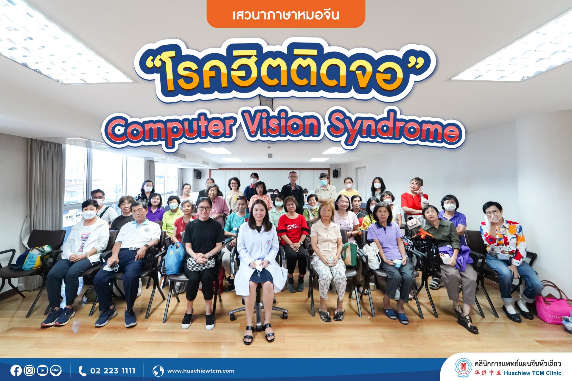 คลินิกการแพทย์แผนจีนหัวเฉียว จัดเสวนาภาษาหมอจีน หัวข้อ "โรคฮิตติดจอ (Computer Vision Syndrome : CVS)" 