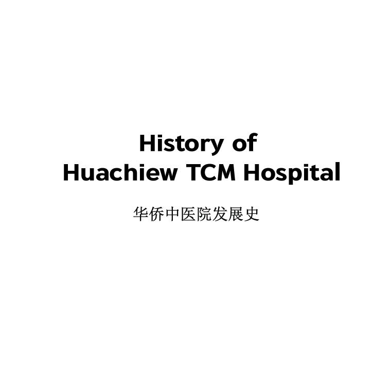 History of Huachiew TCM Hospital