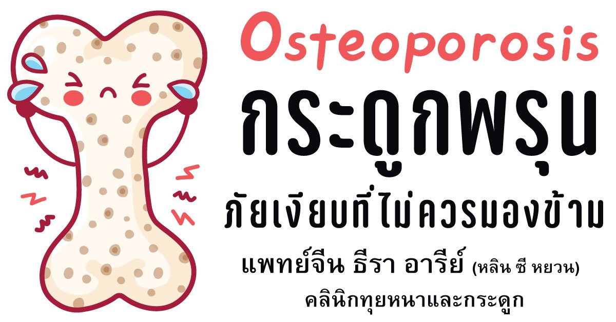 กระดูกพรุน ภัยเงียบที่ไม่ควรมองข้าม