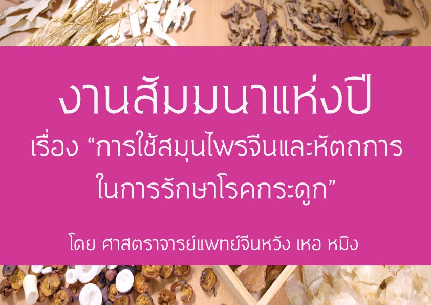 เชิญร่วมสัมมนา “การใช้สมุนไพรจีนและหัตถการในการรักษาโรคกระดูก”