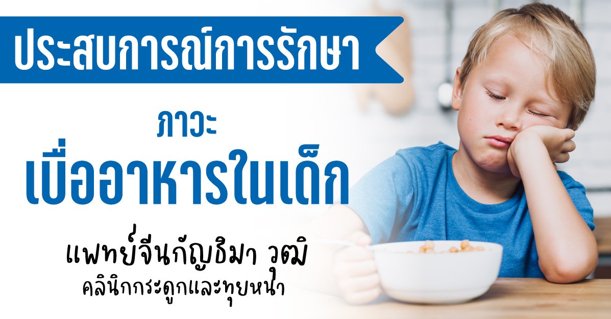 ภาวะเบื่ออาหารในเด็ก