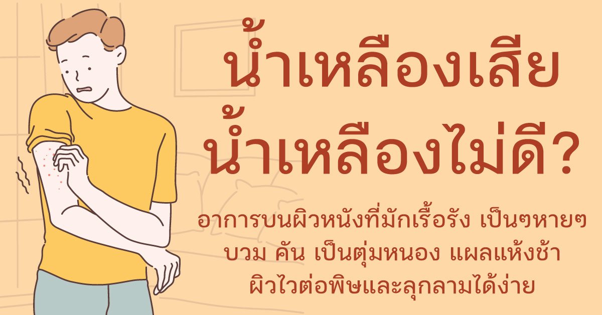 น้ำเหลืองไม่ดี หรือ น้ำเหลืองเสีย คืออะไร？