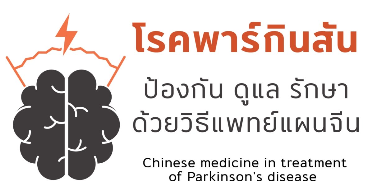 โรคพาร์กินสันกับการรักษาด้วยวิธีแพทย์แผนจีน 