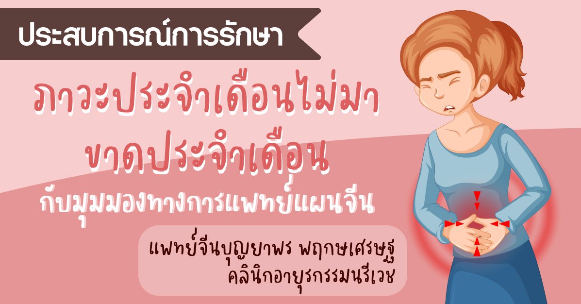 ภาวะประจำเดือนไม่มา/ขาดประจำเดือน กับมุมมองทางการแพทย์แผนจีน