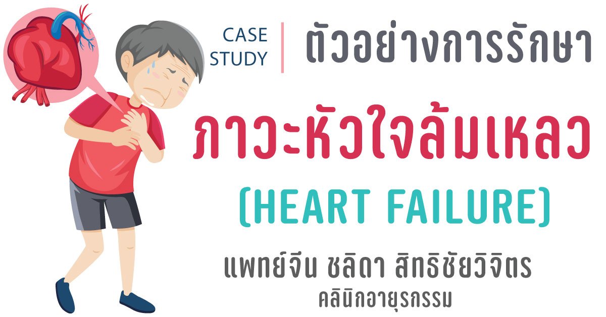 ภาวะหัวใจล้มเหลวกับการรักษาด้วยวิธีแพทย์แผนจีน Heart Failure