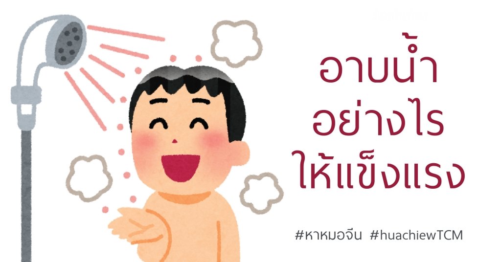 อาบน้ำอย่างไรให้แข็งแรง ?