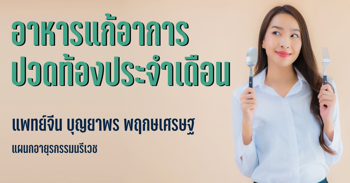 อาหารแก้อาการปวดท้องประจำเดือน