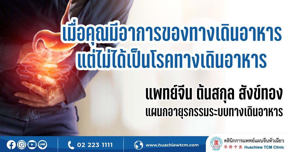 เมื่อคุณมีอาการของทางเดินอาหารแต่ไม่ได้เป็นโรคทางเดินอาหาร