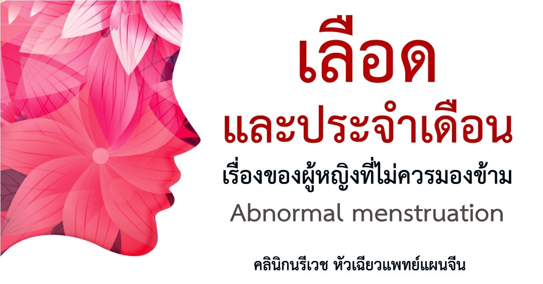 เรื่องของเลือดและประจำเดือนที่ผู้หญิงไม่ควรมองข้าม Abnormal menstruation