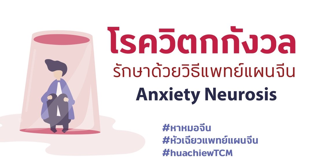 ภาวะเครียด วิตกกังวลกับการรักษาด้วยวิธีแพทย์แผนจีน (Anxiety Neurosis) 