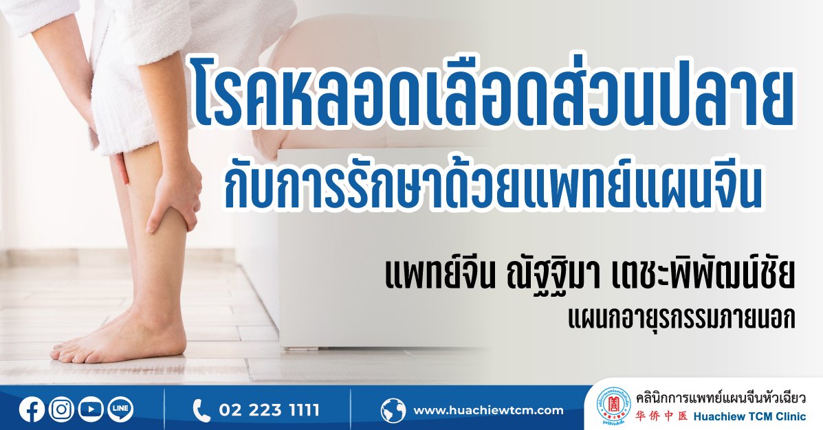โรคหลอดเลือดส่วนปลายกับการรักษาด้วยแพทย์แผนจีน