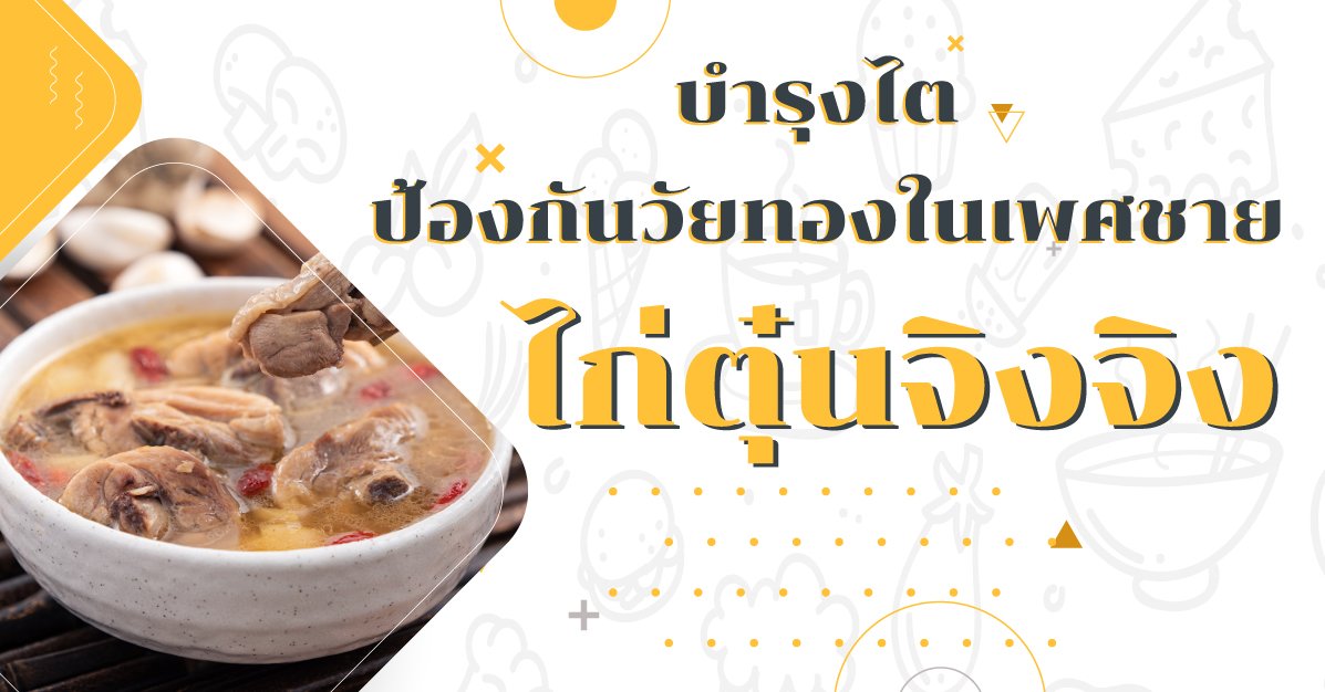 อาหารเพื่อสุขภาพ : ไก่ตุ๋นจิงจิง บำรุงไต ป้องกันวัยทองในเพศชาย