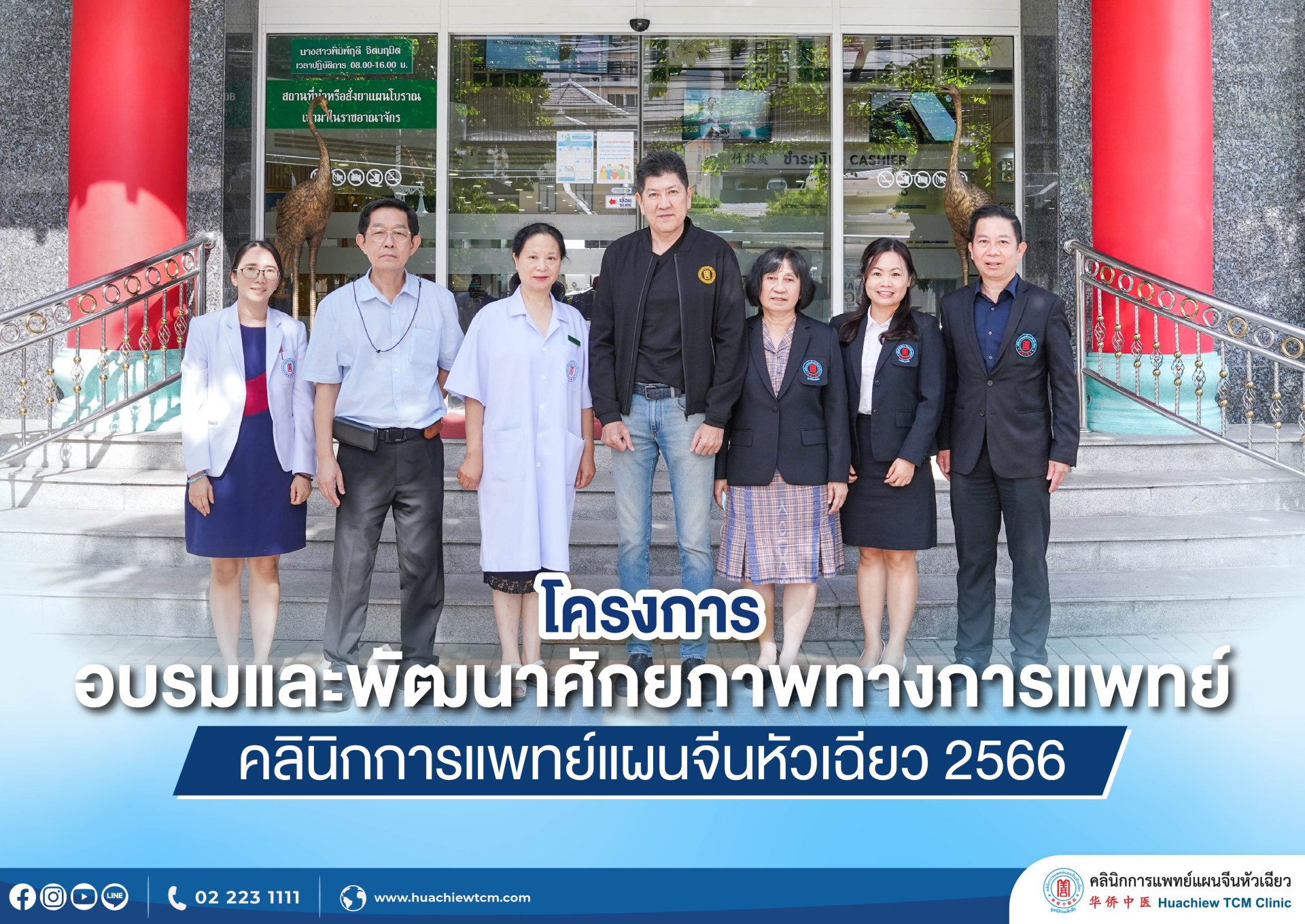 คลินิกการประกอบโรคศิลปะ สาขาการแพทย์แผนจีนหัวเฉียว  จัดโครงการอบรมและพัฒนาศักยภาพทางการแพทย์ ประจำปี 2566