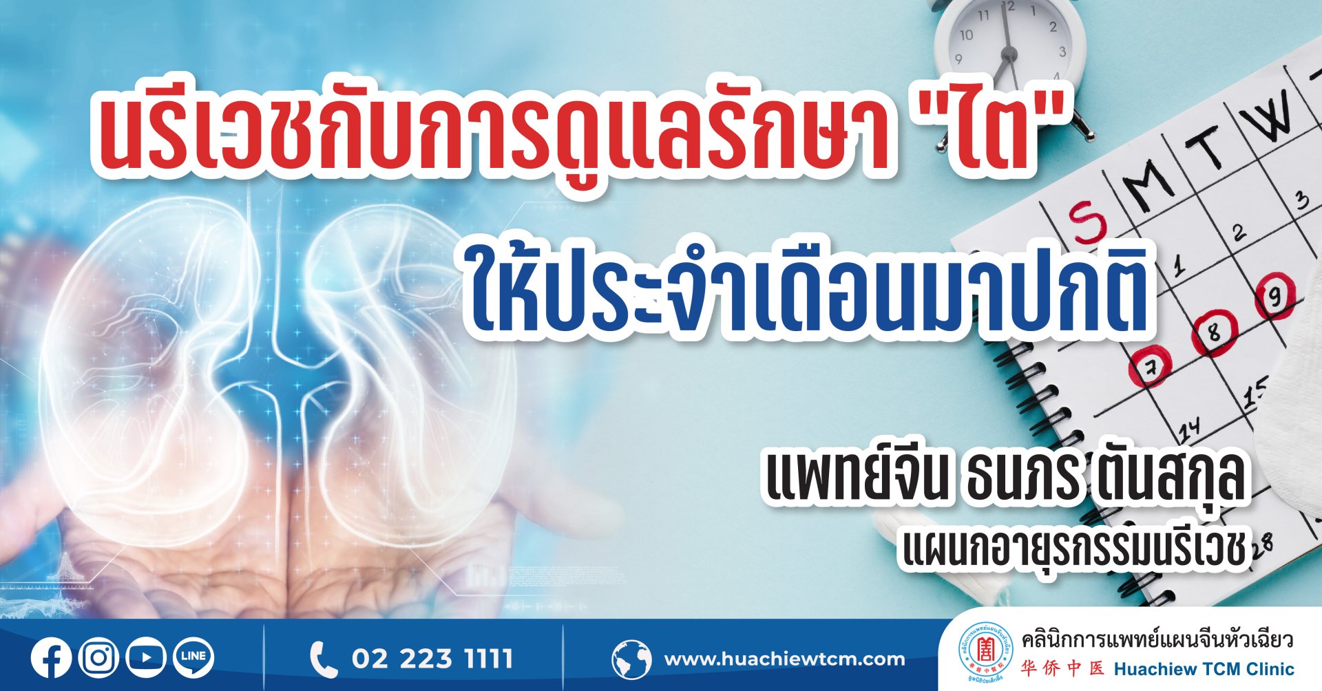 นรีเวชกับการดูแลรักษา “ไต” ให้ประจำเดือนมาปกติ